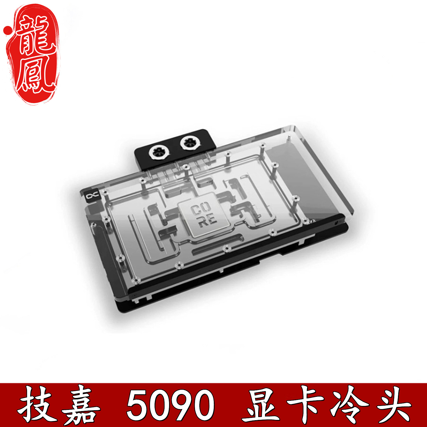 Alphacool技嘉显卡分体水冷头