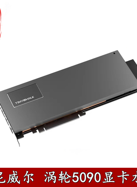 泰尼威尔 RTX5090 32G涡轮显卡水冷头全金属单槽挡一体分体散热器