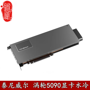 泰尼威尔 32G涡轮显卡水冷头全金属单槽挡一体分体散热器 RTX5090