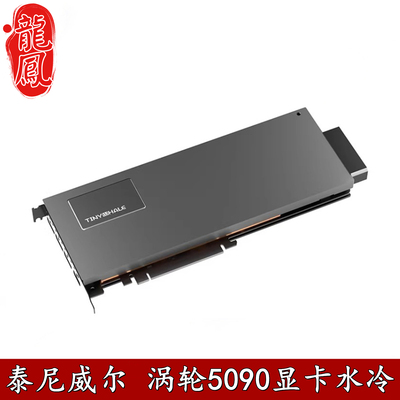 泰尼威尔RTX509032G水冷散热器