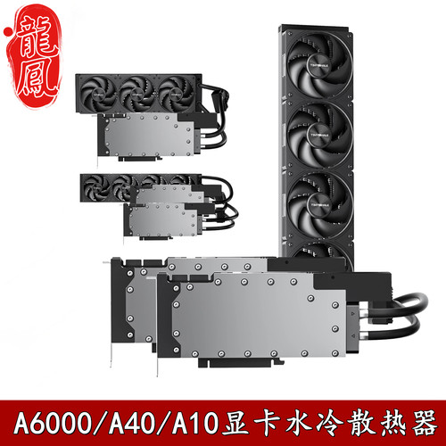 泰尼威尔RTXA6000/TESLAA40水冷