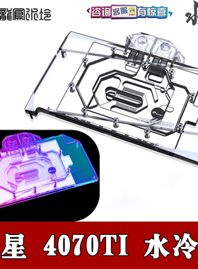 Bykski 电脑分体显卡水冷头微星魔龙超龙万图师4070Ti X12G散热器