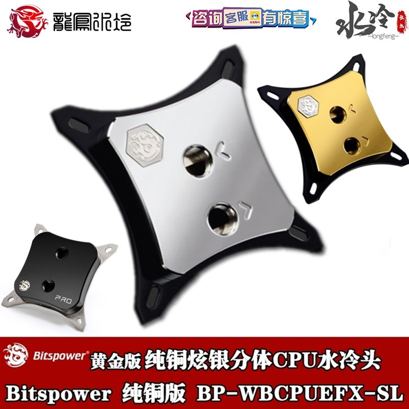 Bitspower分体水冷CPU散热器