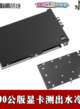 欧酷ES 侧出水孔碳纤维背板 AIC公版RTX4090电脑分体全覆盖水冷头