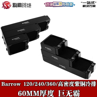 Barrow 120/240/360/高密度单波紫铜分体水冷排60MM厚排Dabel-60a