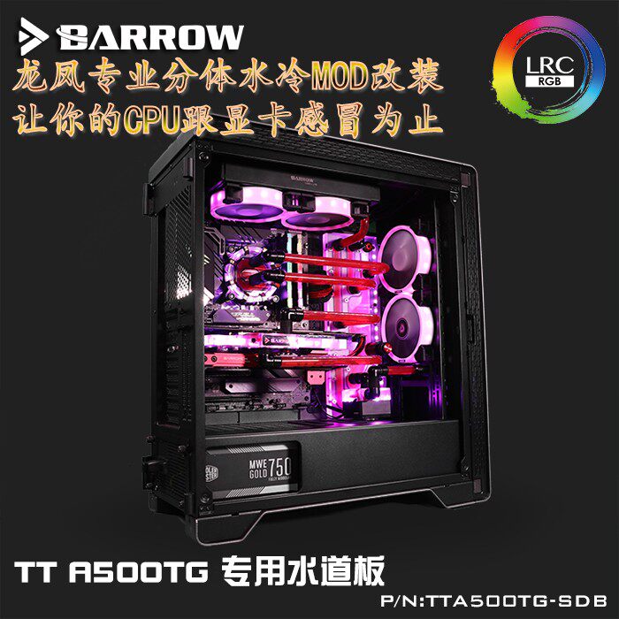 Barrow TT A500TG机箱专用 分体水冷散热器 水道板 水路板 导流板