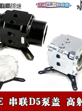 Iceman 分体水冷串联并联两双泵D5泵盖亚克力全铜POM黑色强大流量
