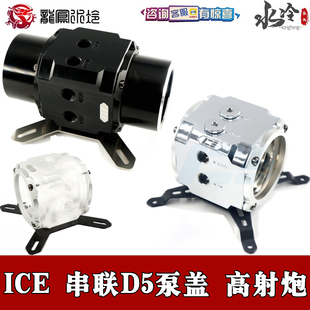 分体水冷串联并联两双泵D5泵盖亚克力全铜POM黑色强大流量 Iceman