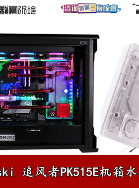 Bykski分体水冷水路板导流板水道板神光幻彩同步追风者PK515E机箱