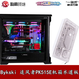 Bykski分体水冷水路板导流板水道板神光幻彩同步追风者PK515E机箱