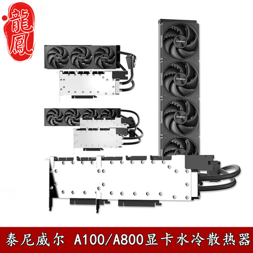 泰尼威尔Tesla显卡水冷散热器