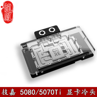 5070Ti技嘉风魔鹰雪超级雕 RTX5080 Alphacool 欧酷GPU显卡水冷头