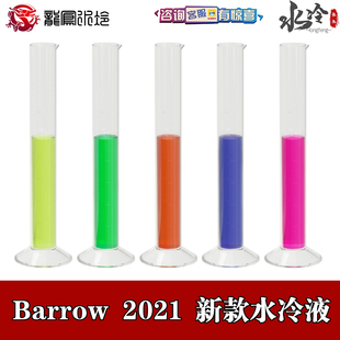Barrow 分体多颜色 PC电脑水冷专用散热水冷液 防腐 去离子导热液