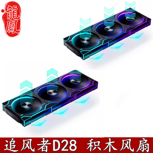 追风者D28积木版12cm无限镜拉丝铝机箱水冷排散热RGB温控风扇正反