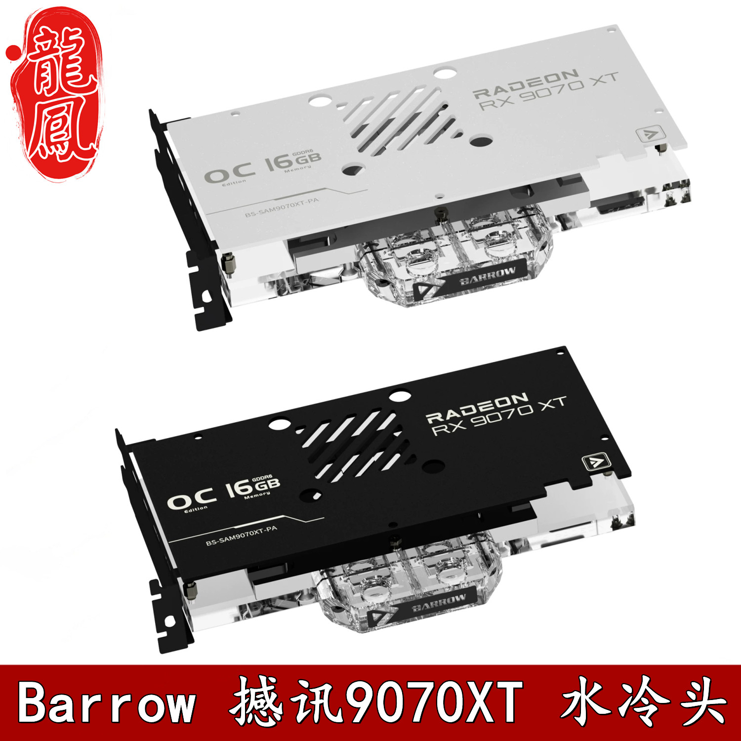 BarrowRX9070XT分体水冷散热器图片