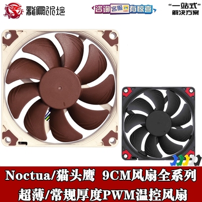 Noctua/猫头鹰 NF-A9X14PWM 9CM智能温控CPU风扇4针机箱薄风扇