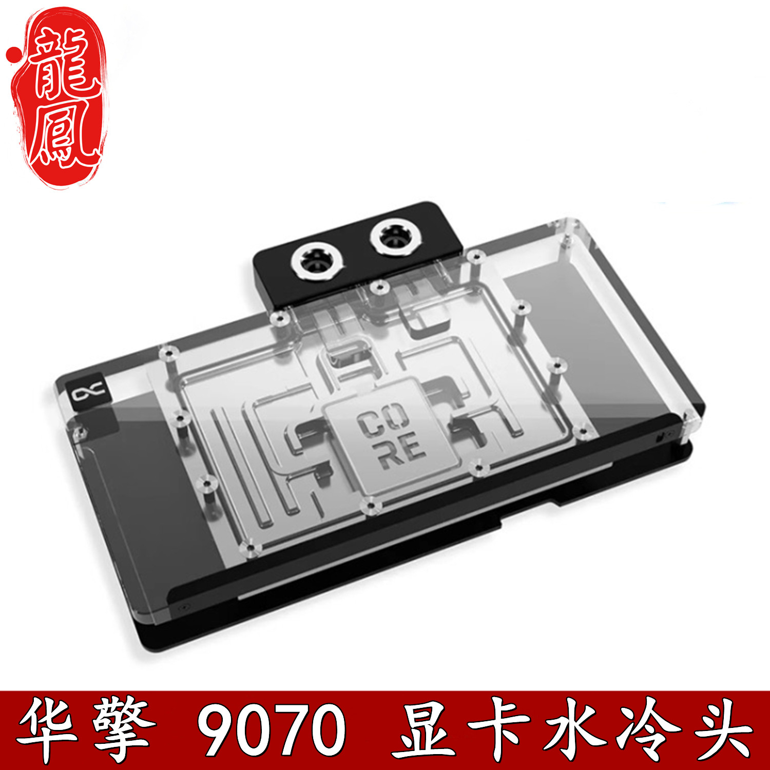 Alphacool欧酷9070XT显卡分体