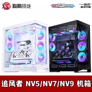 追风者NV5/7/NV9无立柱全视景海景房480分体水冷电脑全塔机箱EATX