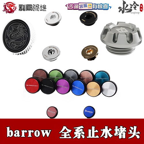 Barrow镜面磨砂超薄cd复合型堵头