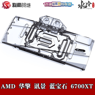AMD 蓝宝石 6700XT 分体 超白金 显卡水冷头 公版 Bykski 讯景
