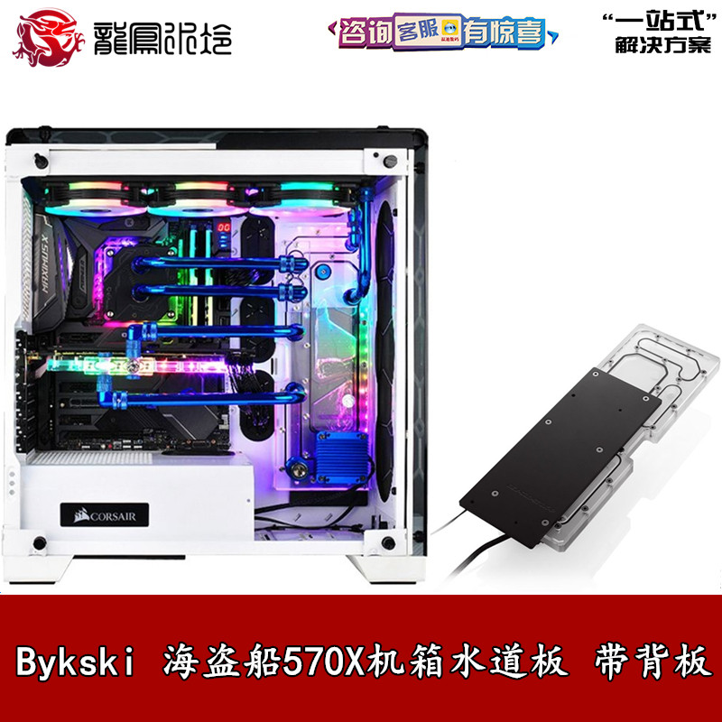 全新电脑幻彩分体水冷水泵水道水路板导流板带背板海盗船570X机箱