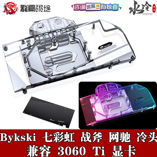 分体覆盖显卡水冷头战斧bykski