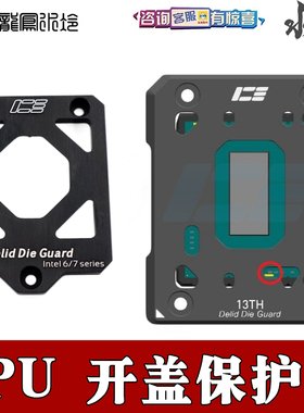 IceMan CooleCPU开盖保护器12/13代14900S/1700针Delid Die Guard