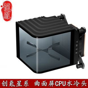 TRYX创氪星系PANORAMA WB分体式CPU水冷头 6.67英寸曲面屏全系CPU