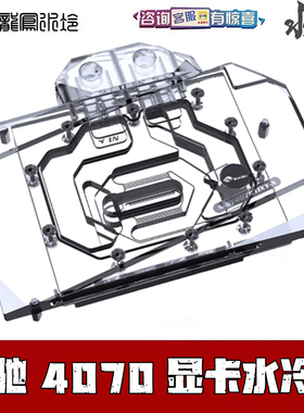 Bykski电脑显卡分体水冷头散热器 影驰RTX4070Ti Boomstar OC星耀