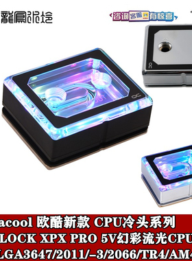 欧酷AMD因特尔CPU分体水冷头 XPX PRO全铜上盖5V幻彩LGA3647 4189