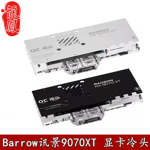 Barrow 讯景 9070XT Ultra海外版全覆盖显卡分体水冷头散热器黑白