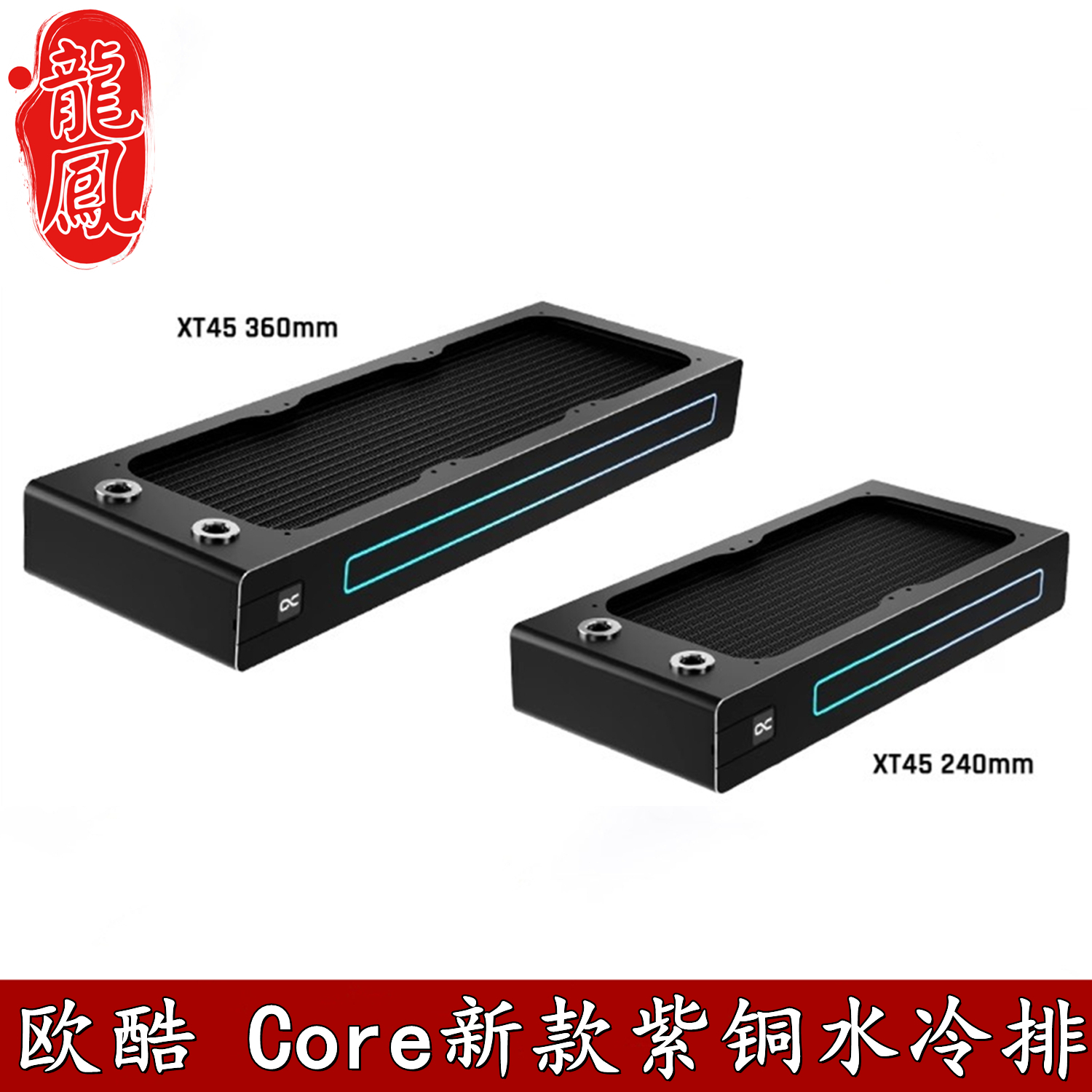 欧酷紫铜水冷排5V灯散热器