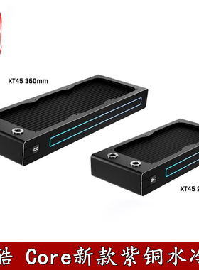 欧酷Alphacool Core新款紫铜水冷排5V灯散热器45/50厚度240/360mm