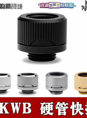 EKWB水冷散热 12/14/16MM硬管快拧手拧接头EK-Quantum Torque HDC