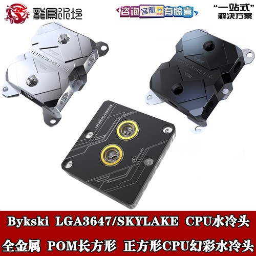Bykski 分体CPU水冷头散热LGA3647/SKYLAKE 全铜金属 POM黑色ARGB - 封面