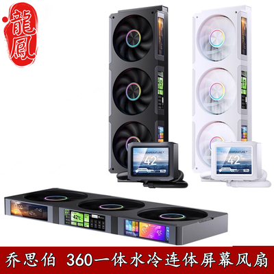 JONSBO乔思伯ZC-360一体式风扇