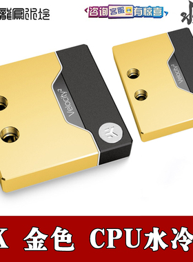 EK-Quantum Velocity² 英特尔AMD金色12代CPU水冷头EKWB水冷散热