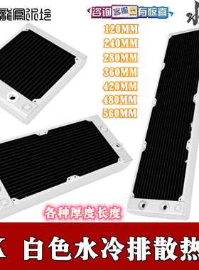 EKWB水冷 白色120 240 280 360 420 480 560MM纯铜超密水道水冷排