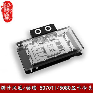 Alphacool Core显卡分体水冷头RTX5080/5070Ti耕升凤凰铭瑄散热器