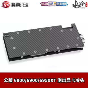 Alphacool 6800 兼容公版 6900 ES显卡水冷头无光碳纤维侧面ES版