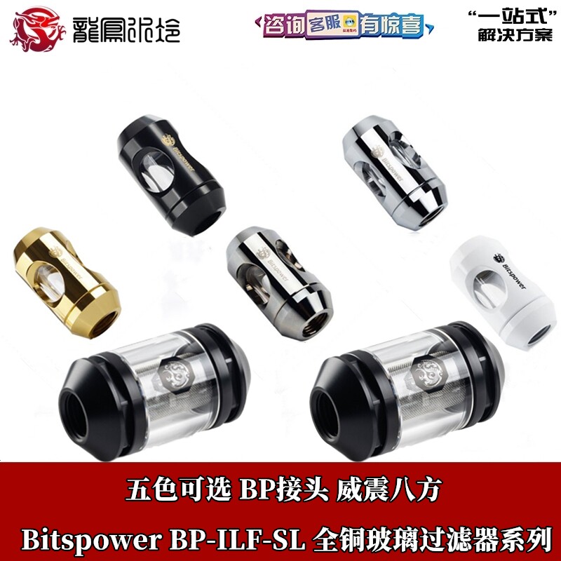 bitspower 分体水冷BP 全铜玻璃过滤器 BP-ILF-SL 黑/银/金/白色