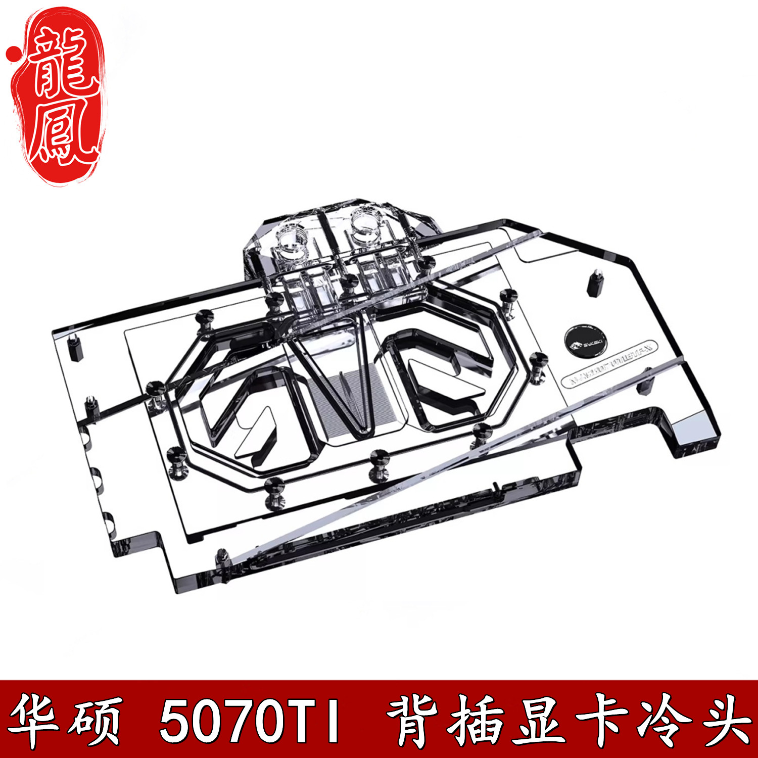 Bykski电脑背插显卡水冷头华硕TUF RTX5070TI BTF OC Edition散热