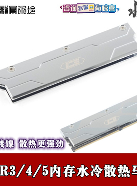 IceMan 分体水冷风冷通用 DDR5内存条马甲 散热片 全铜镀镍版银亮