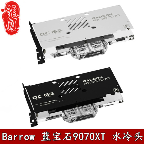 Barrow蓝宝石全覆盖水冷散热器