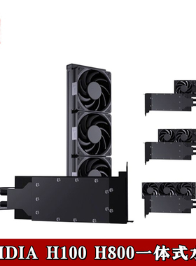一体式 电脑显卡分体水冷头全金属结构NVIDIA H100 H800 80GB散热