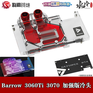 3070 3060Ti GAMING OC分体全覆盖显卡水冷头 Barrow TWin 索泰