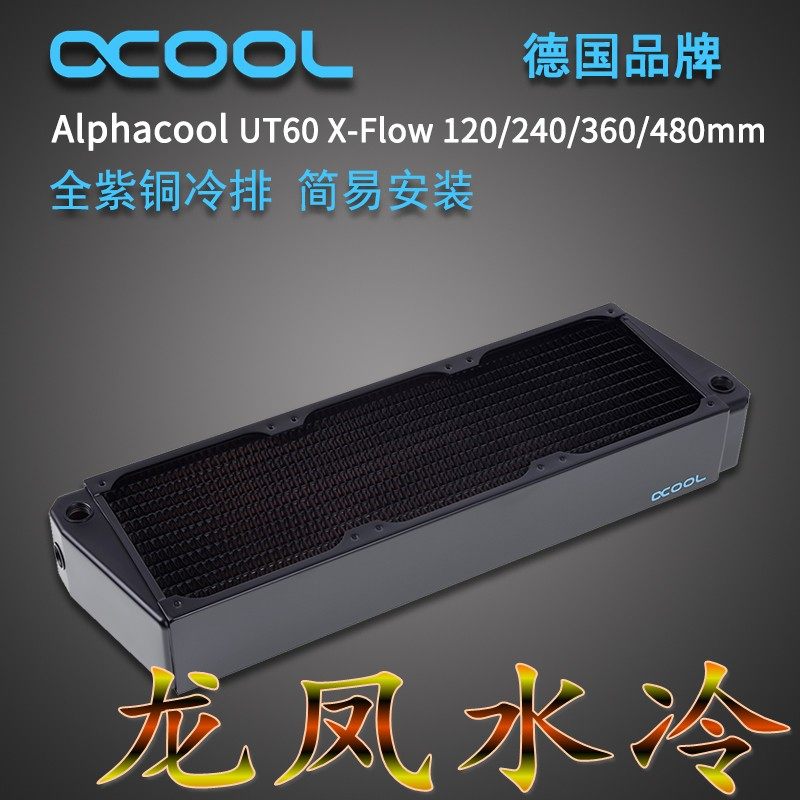新款Alphacool全紫铜水冷排散热器X-FLOW 60厚 120/240/360/480mm
