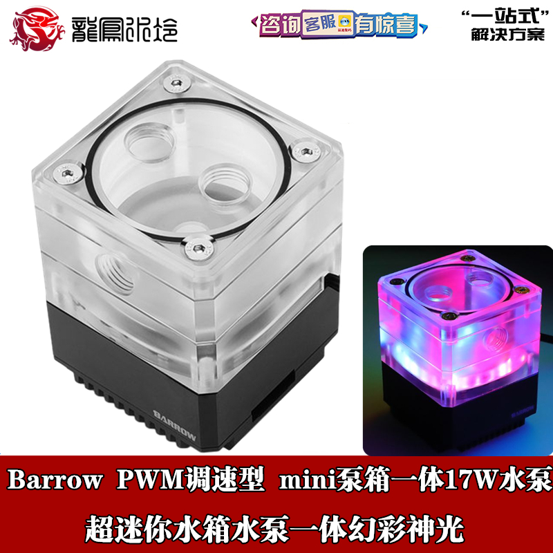 Barrow 温控PWM调速型 mini泵箱一体17W水泵 ITX机箱用 SPB17-TM