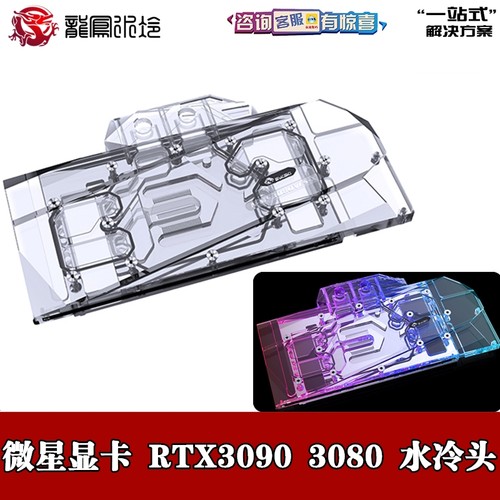 RTX30903080水冷散热器微星