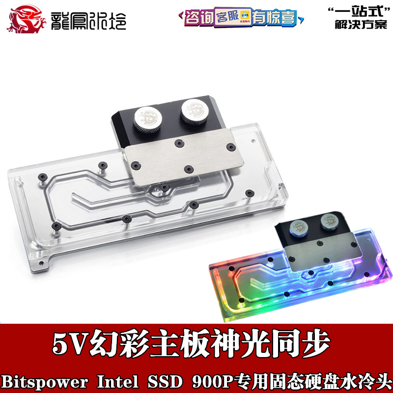 Bitspower 全覆盖高透明亚克力Intel固态硬盘分体水冷头900P/750P